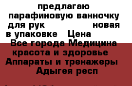 предлагаю парафиновую ванночку для рук elle  mpe 70 новая в упаковке › Цена ­ 3 000 - Все города Медицина, красота и здоровье » Аппараты и тренажеры   . Адыгея респ.